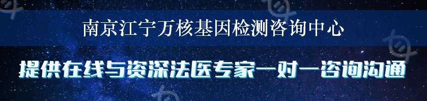 南京江宁万核基因检测咨询中心