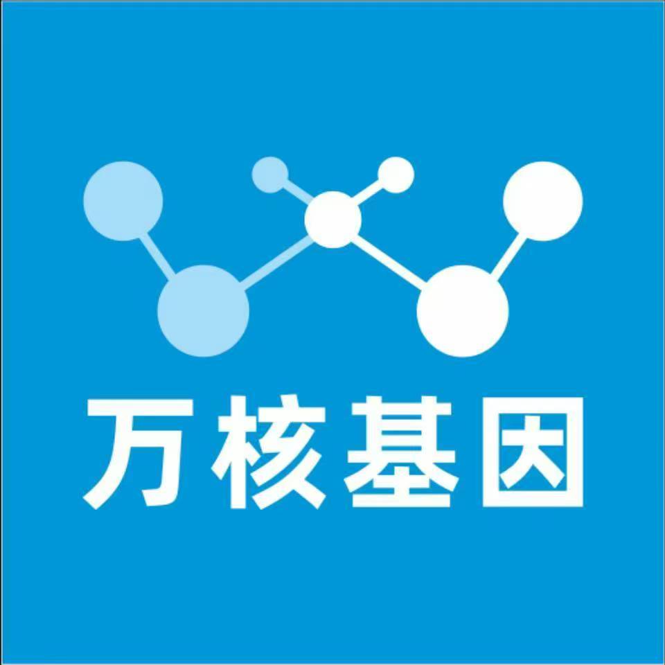 南京江宁万核基因检测咨询中心
